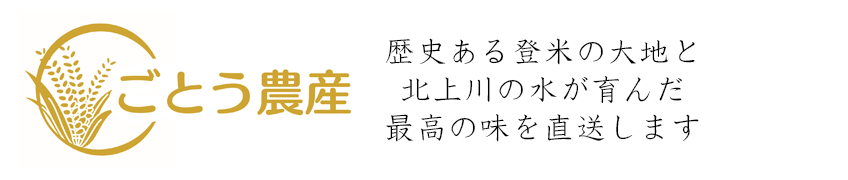ごとう農産